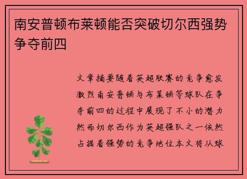 南安普顿布莱顿能否突破切尔西强势争夺前四 南安普顿布莱顿能否突破切尔西强势争夺前四