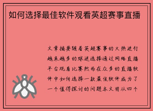 如何选择最佳软件观看英超赛事直播 如何选择最佳软件观看英超赛事直播