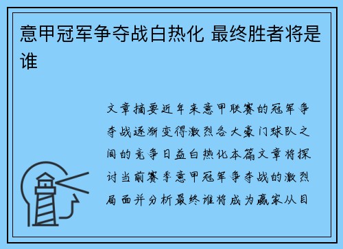 意甲冠军争夺战白热化 最终胜者将是谁 意甲冠军争夺战白热化 最终胜者将是谁