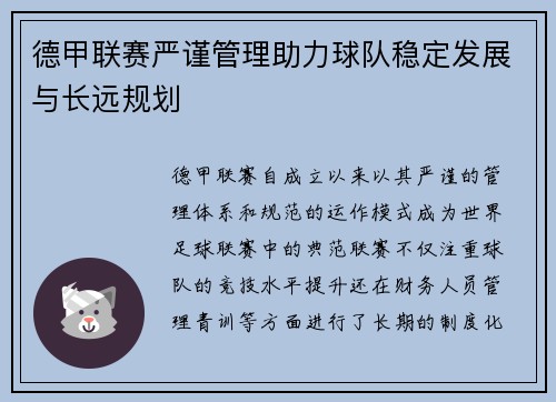 德甲联赛严谨管理助力球队稳定发展与长远规划 德甲联赛严谨管理助力球队稳定发展与长远规划