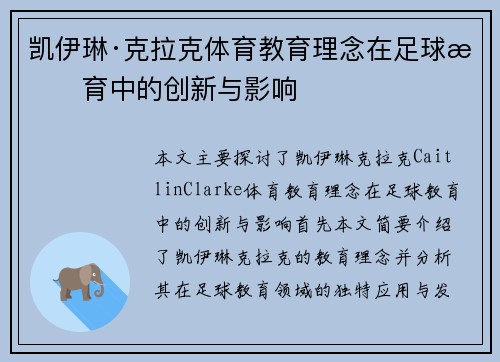 凯伊琳·克拉克体育教育理念在足球教育中的创新与影响 凯伊琳·克拉克体育教育理念在足球教育中的创新与影响