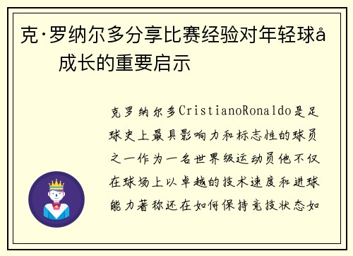 克·罗纳尔多分享比赛经验对年轻球员成长的重要启示 克·罗纳尔多分享比赛经验对年轻球员成长的重要启示