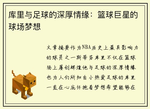 库里与足球的深厚情缘:篮球巨星的球场梦想 库里与足球的深厚情缘:篮球巨星的球场梦想