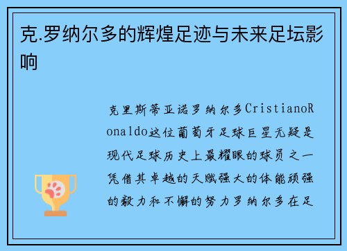 克.罗纳尔多的辉煌足迹与未来足坛影响 克.罗纳尔多的辉煌足迹与未来足坛影响
