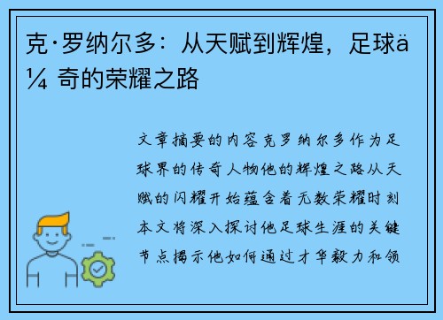克·罗纳尔多:从天赋到辉煌,足球传奇的荣耀之路 克·罗纳尔多:从天赋到辉煌,足球传奇的荣耀之路