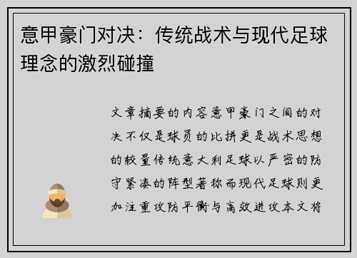 意甲豪门对决:传统战术与现代足球理念的激烈碰撞 意甲豪门对决:传统战术与现代足球理念的激烈碰撞