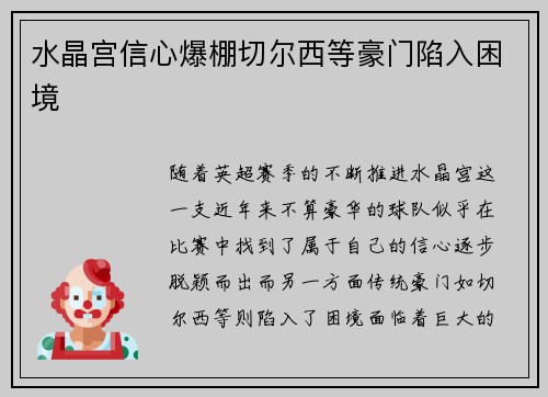 水晶宫信心爆棚切尔西等豪门陷入困境 水晶宫信心爆棚切尔西等豪门陷入困境