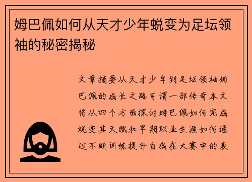 姆巴佩如何从天才少年蜕变为足坛领袖的秘密揭秘 姆巴佩如何从天才少年蜕变为足坛领袖的秘密揭秘
