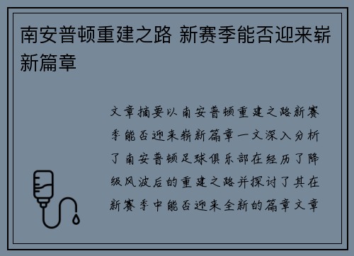 南安普顿重建之路 新赛季能否迎来崭新篇章 南安普顿重建之路 新赛季能否迎来崭新篇章