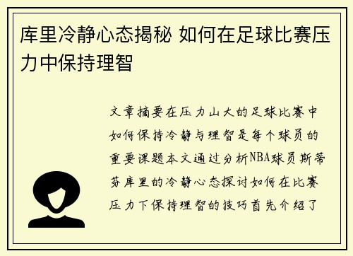 库里冷静心态揭秘 如何在足球比赛压力中保持理智 库里冷静心态揭秘 如何在足球比赛压力中保持理智
