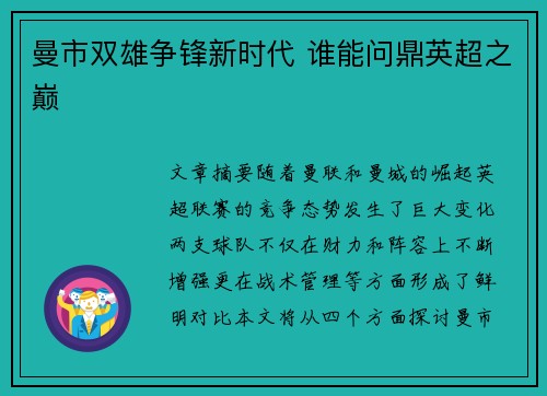 曼市双雄争锋新时代 谁能问鼎英超之巅 曼市双雄争锋新时代 谁能问鼎英超之巅