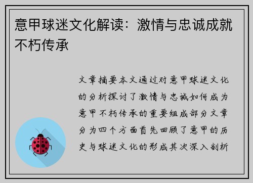 意甲球迷文化解读：激情与忠诚成就不朽传承