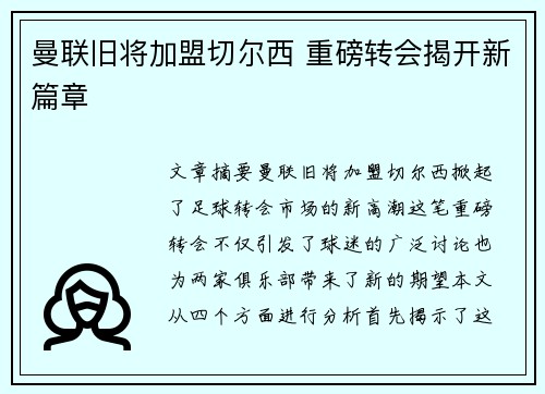 曼联旧将加盟切尔西 重磅转会揭开新篇章 曼联旧将加盟切尔西 重磅转会揭开新篇章