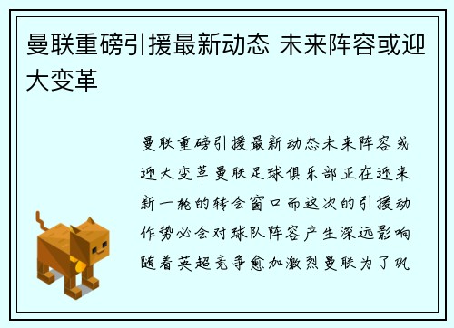 曼联重磅引援最新动态 未来阵容或迎大变革 曼联重磅引援最新动态 未来阵容或迎大变革
