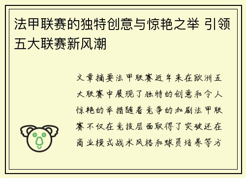 法甲联赛的独特创意与惊艳之举 引领五大联赛新风潮