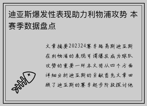 迪亚斯爆发性表现助力利物浦攻势 本赛季数据盘点 迪亚斯爆发性表现助力利物浦攻势 本赛季数据盘点