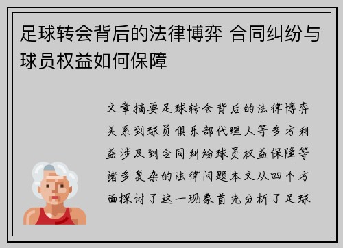 足球转会背后的法律博弈 合同纠纷与球员权益如何保障 足球转会背后的法律博弈 合同纠纷与球员权益如何保障