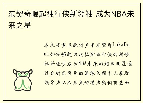 东契奇崛起独行侠新领袖 成为NBA未来之星 东契奇崛起独行侠新领袖 成为NBA未来之星