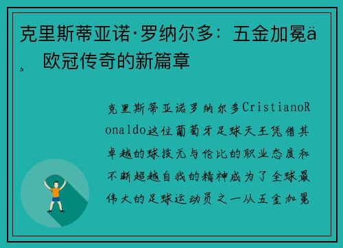 克里斯蒂亚诺·罗纳尔多:五金加冕与欧冠传奇的新篇章 克里斯蒂亚诺·罗纳尔多:五金加冕与欧冠传奇的新篇章