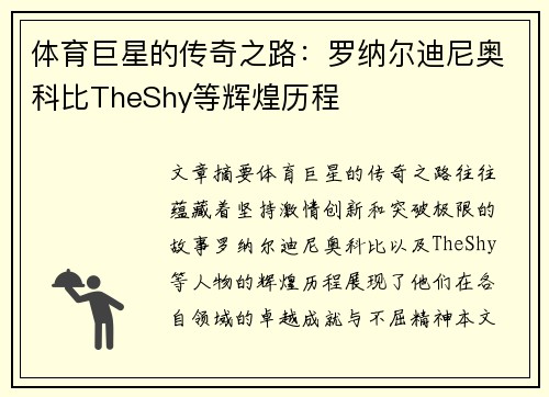 体育巨星的传奇之路:罗纳尔迪尼奥科比TheShy等辉煌历程 体育巨星的传奇之路:罗纳尔迪尼奥科比TheShy等辉煌历程
