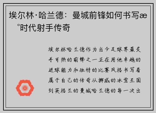 埃尔林·哈兰德:曼城前锋如何书写新时代射手传奇 埃尔林·哈兰德:曼城前锋如何书写新时代射手传奇
