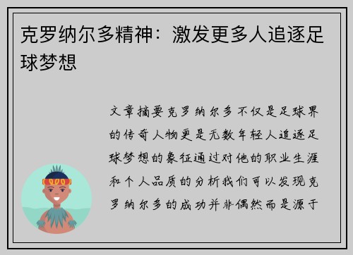克罗纳尔多精神:激发更多人追逐足球梦想 克罗纳尔多精神:激发更多人追逐足球梦想