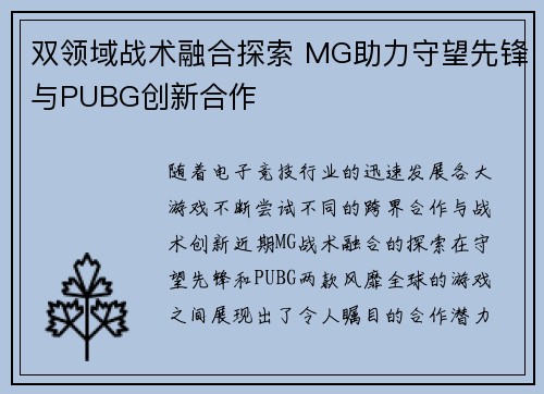 双领域战术融合探索 MG助力守望先锋与PUBG创新合作 双领域战术融合探索 MG助力守望先锋与PUBG创新合作