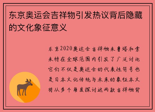 东京奥运会吉祥物引发热议背后隐藏的文化象征意义