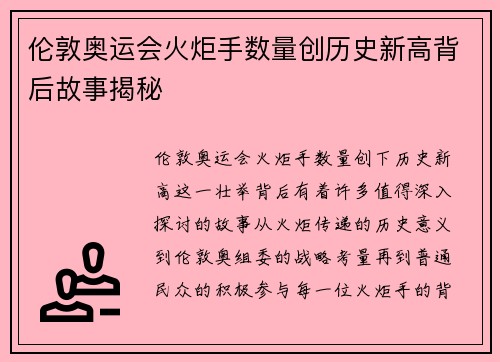 伦敦奥运会火炬手数量创历史新高背后故事揭秘 伦敦奥运会火炬手数量创历史新高背后故事揭秘