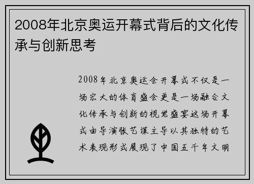 2008年北京奥运开幕式背后的文化传承与创新思考 2008年北京奥运开幕式背后的文化传承与创新思考