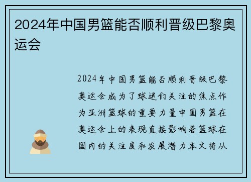 2024年中国男篮能否顺利晋级巴黎奥运会 2024年中国男篮能否顺利晋级巴黎奥运会