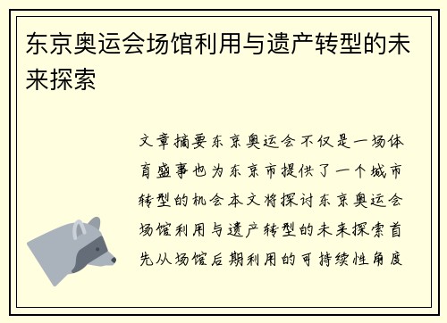 东京奥运会场馆利用与遗产转型的未来探索 东京奥运会场馆利用与遗产转型的未来探索