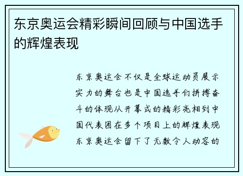 东京奥运会精彩瞬间回顾与中国选手的辉煌表现 东京奥运会精彩瞬间回顾与中国选手的辉煌表现