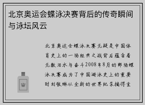 北京奥运会蝶泳决赛背后的传奇瞬间与泳坛风云 北京奥运会蝶泳决赛背后的传奇瞬间与泳坛风云