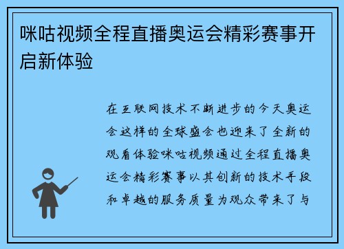 咪咕视频全程直播奥运会精彩赛事开启新体验 咪咕视频全程直播奥运会精彩赛事开启新体验