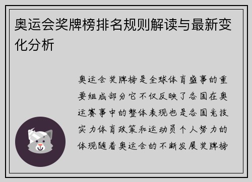 奥运会奖牌榜排名规则解读与最新变化分析 奥运会奖牌榜排名规则解读与最新变化分析