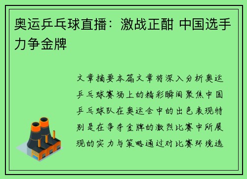 奥运乒乓球直播:激战正酣 中国选手力争金牌 奥运乒乓球直播:激战正酣 中国选手力争金牌
