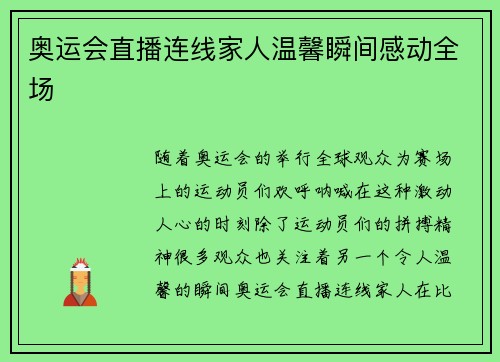 奥运会直播连线家人温馨瞬间感动全场