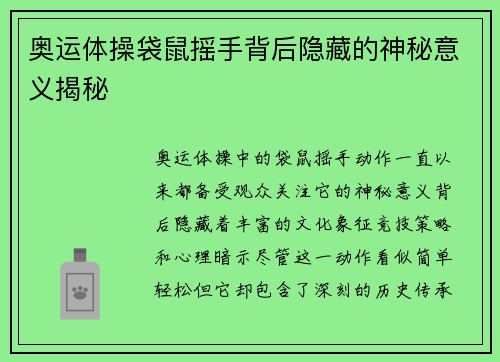 奥运体操袋鼠摇手背后隐藏的神秘意义揭秘