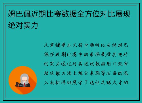 姆巴佩近期比赛数据全方位对比展现绝对实力 姆巴佩近期比赛数据全方位对比展现绝对实力