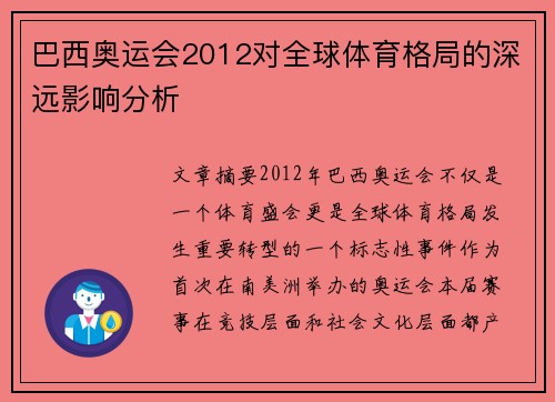 巴西奥运会2012对全球体育格局的深远影响分析 巴西奥运会2012对全球体育格局的深远影响分析