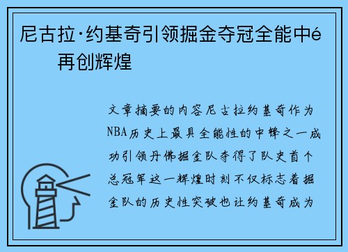 尼古拉·约基奇引领掘金夺冠全能中锋再创辉煌 尼古拉·约基奇引领掘金夺冠全能中锋再创辉煌