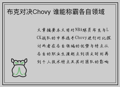 布克对决Chovy 谁能称霸各自领域 布克对决Chovy 谁能称霸各自领域