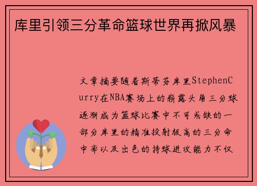 库里引领三分革命篮球世界再掀风暴 库里引领三分革命篮球世界再掀风暴
