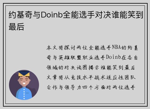 约基奇与Doinb全能选手对决谁能笑到最后